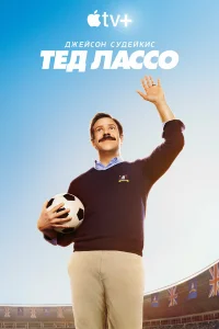 Тед Лассо бесплатно